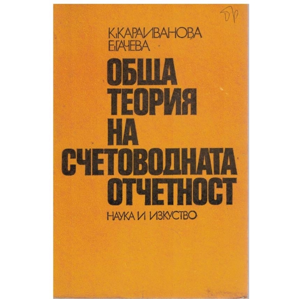 Обща теория на счетоводната отчетност