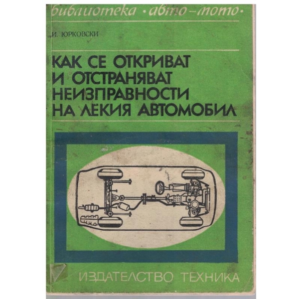 Как се откриват и отстраняват неизправности на лекия автомобил