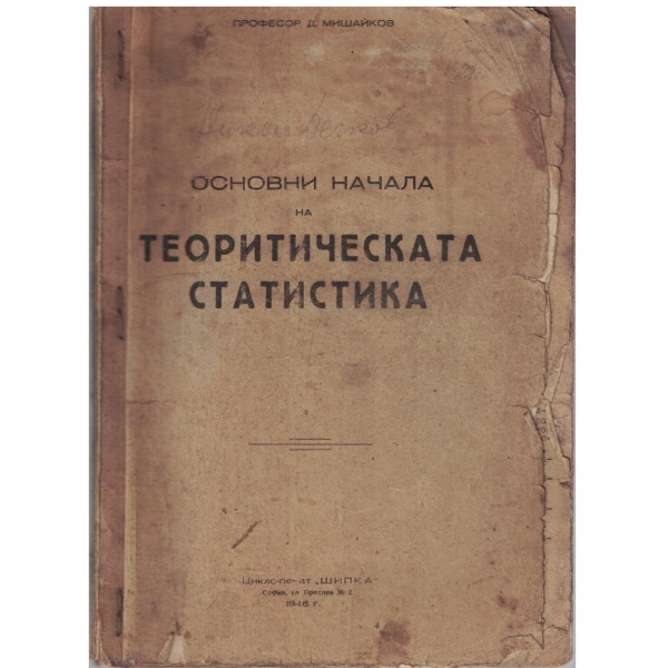Основни начала на теоритическата статистика