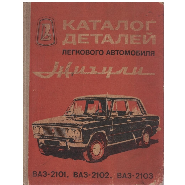 Каталог деталей легкового автомобиля Жигули ВАЗ-2101, ВАЗ-2102, ВАЗ-2103