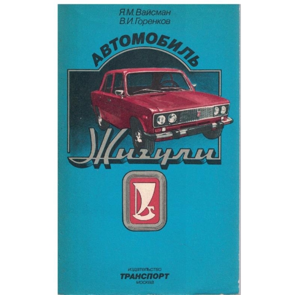 Автомобиль Жигули