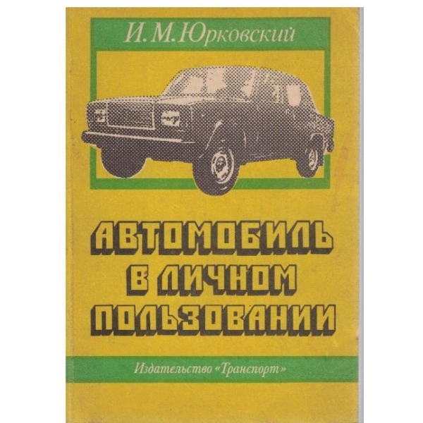 Автомобиль в личном пользовании