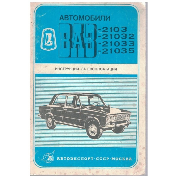 Автомобили ВАЗ-2103,21032,21033,21035