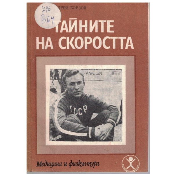 Тайните на скоростта