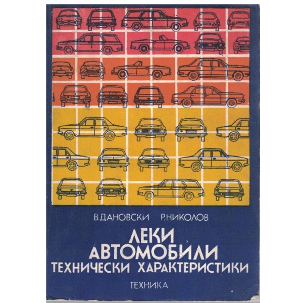 Леки автомобили - технически характеристики