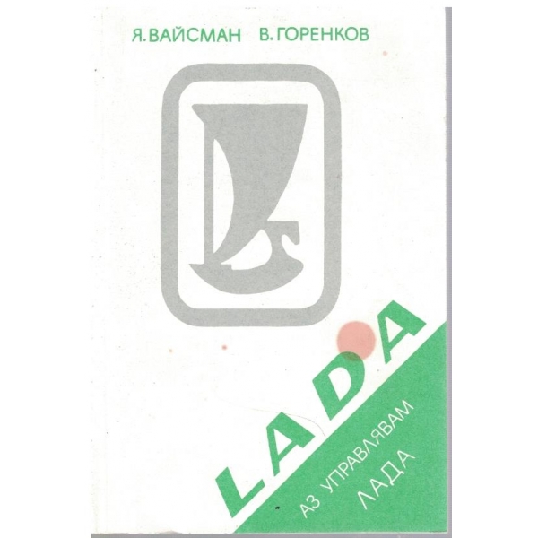 Аз управлявам ЛАДА