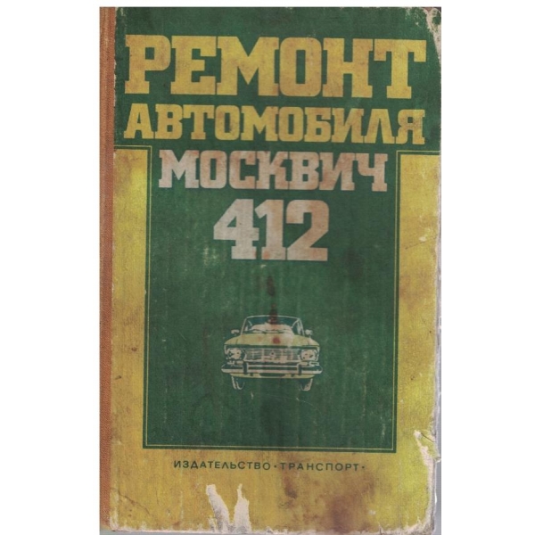 Ремонт автомобиля Москвич 412