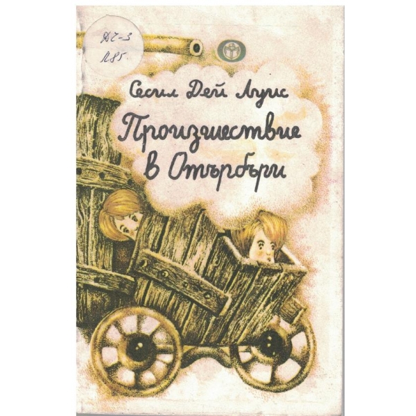 Произшествие в Отърбъри