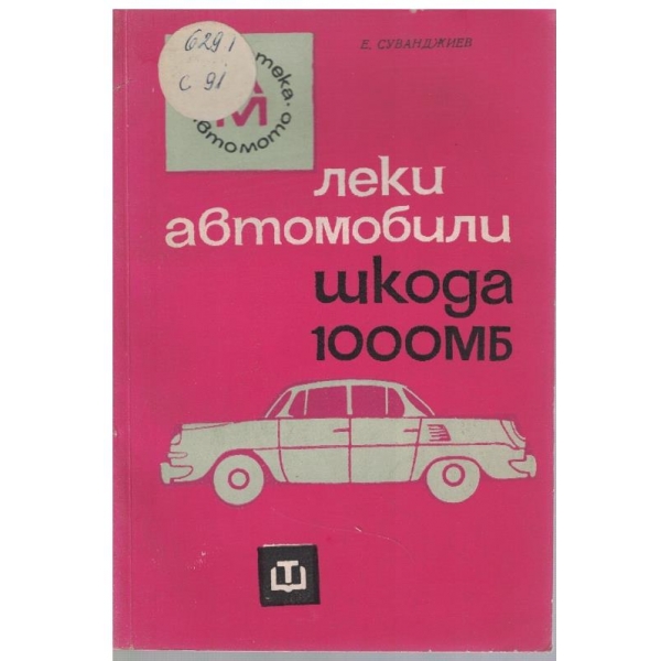 Леки автомобили Шкода 1000 МБ