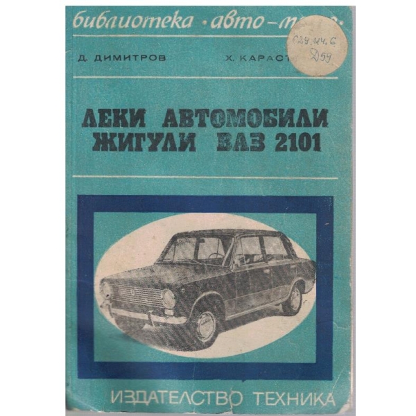 Леки автомобили Жугули ВАЗ 2101