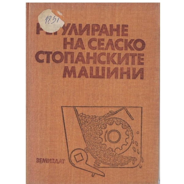 Регулиране на селскостопанските машини