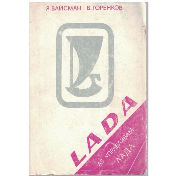 Аз управлявам ЛАДА