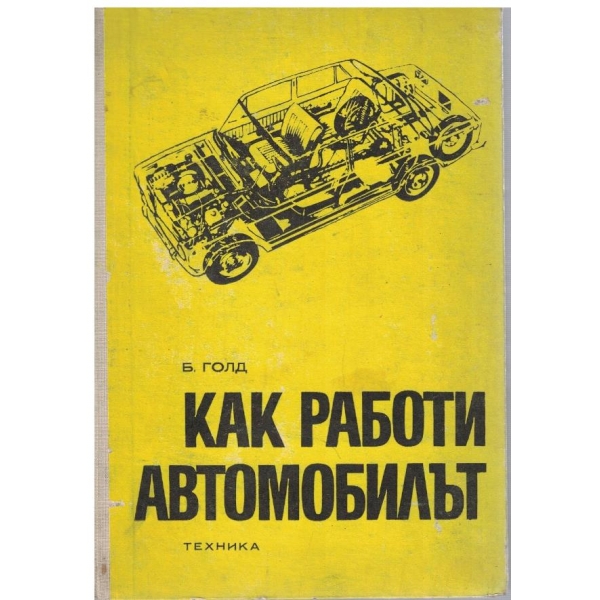Как работи автомобилът