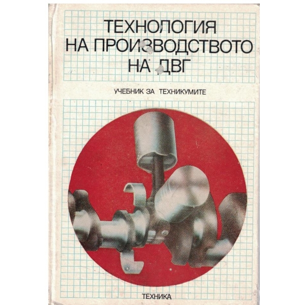 Технология на производството на ДВГ