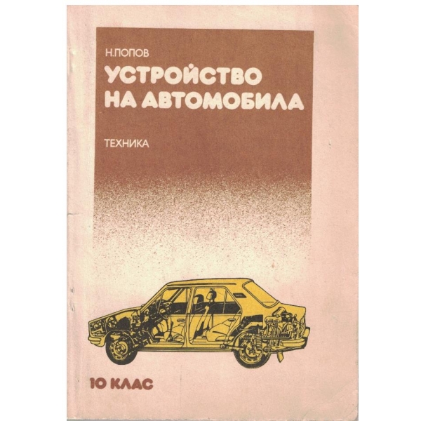Устройство на автомобила за 10 клас