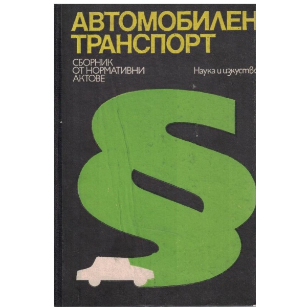 Автомобилен транспорт