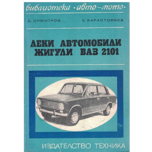 Леки автомобили Жугули ВАЗ 2101