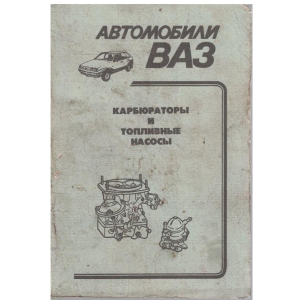 Автомобили ВАЗ - карбюратори и топливние насоси