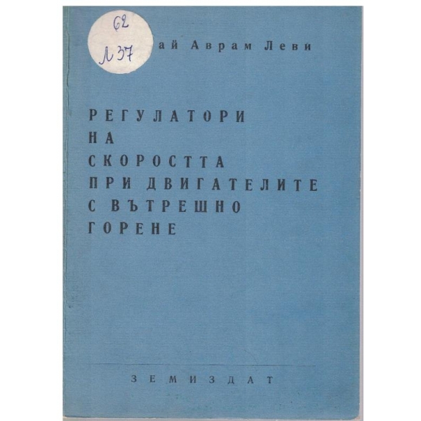 Регулатори на скоростта при двигателите с вътрешно горене