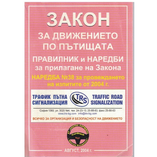 Закон за движение по пътищата