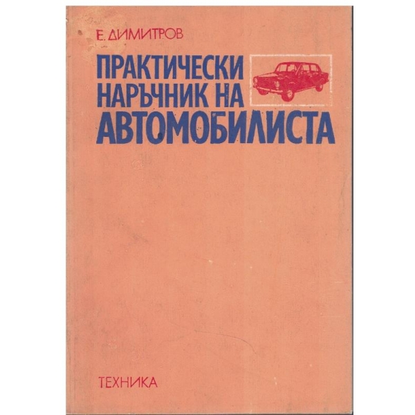 Практически наръчник на автомобилиста