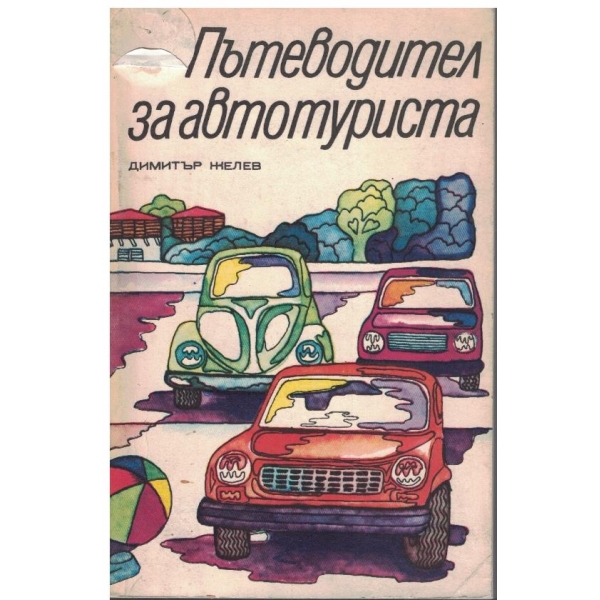 Пътеводител за автотуриста