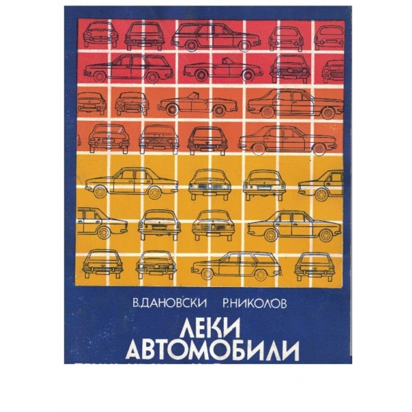 Леки автомобили - технически характеристики