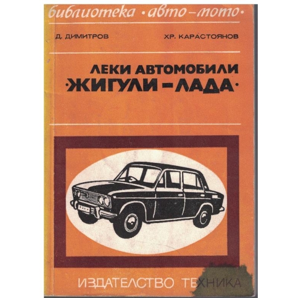 Леки автомобили "Жигули-Лада" ВАЗ2101, 21011 и 2103