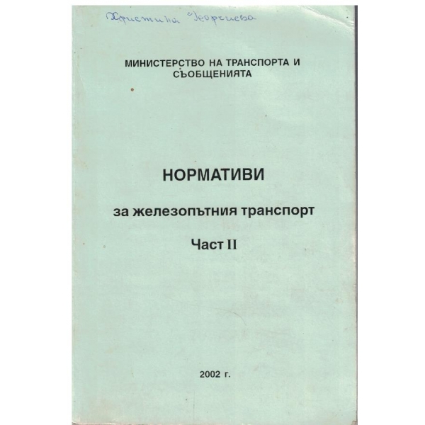 Нормативи за железопътния транспорт - част 2