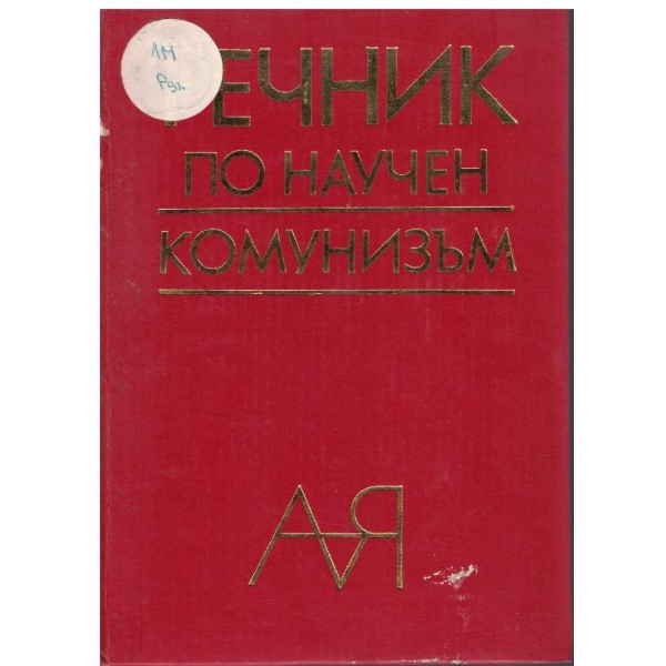 Речник по научен комунизъм