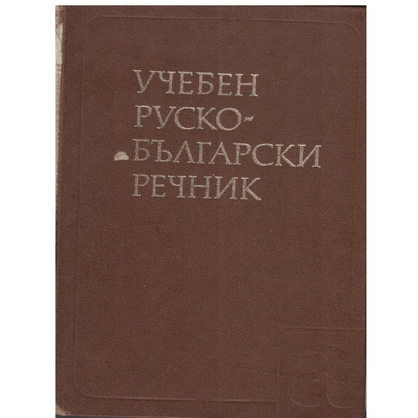 Учебен Руско-Български речник