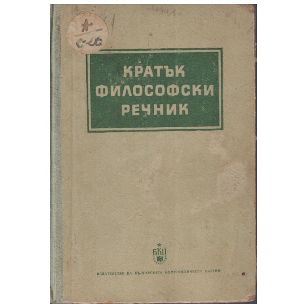 Кратък философски речник