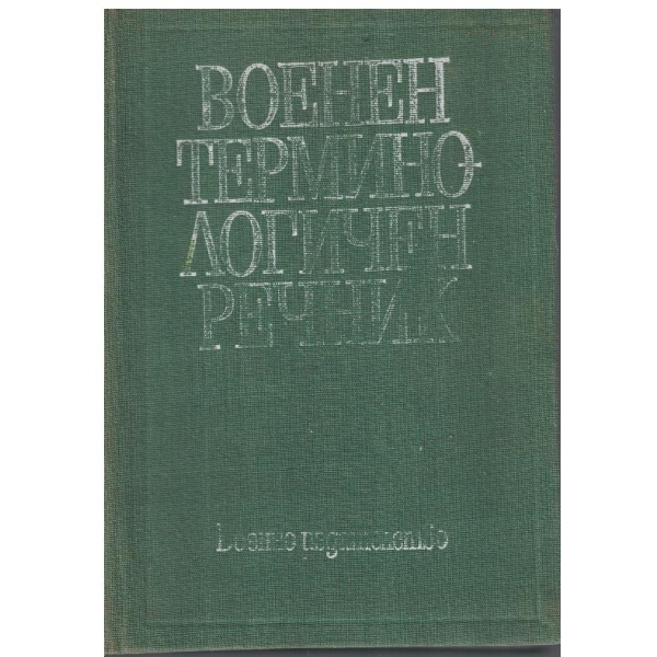 Военен терминологичен речник
