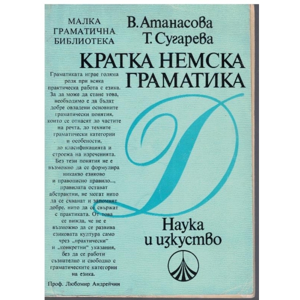 Кратка Немска граматика