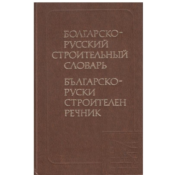 Болгарско-Русский строительний словарь