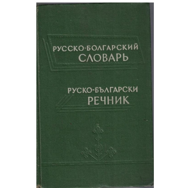Русско-Болгарский словарь (50 000 слов)