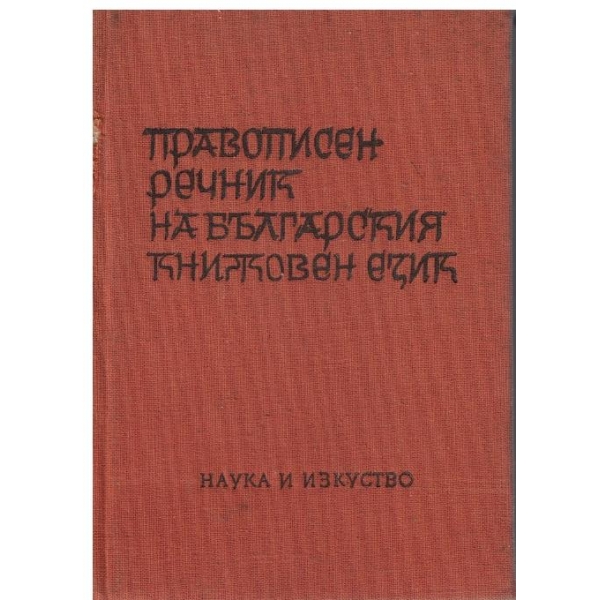 Правописен речник на българския книжовен език