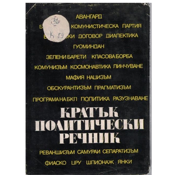 Кратък политически речник