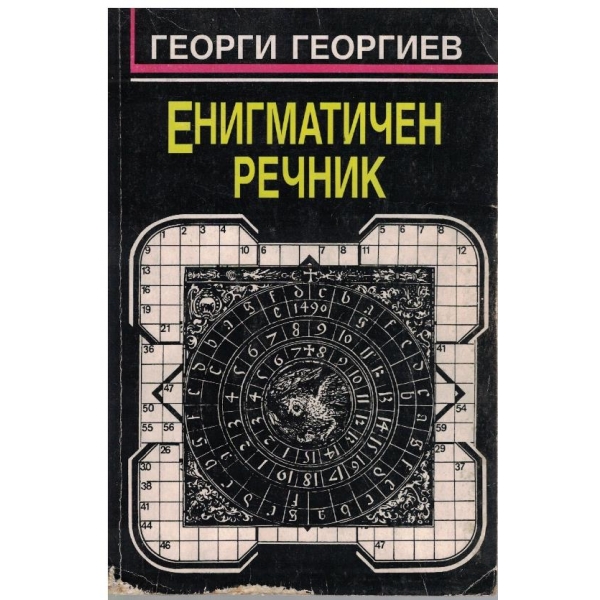 Енигматичен речник