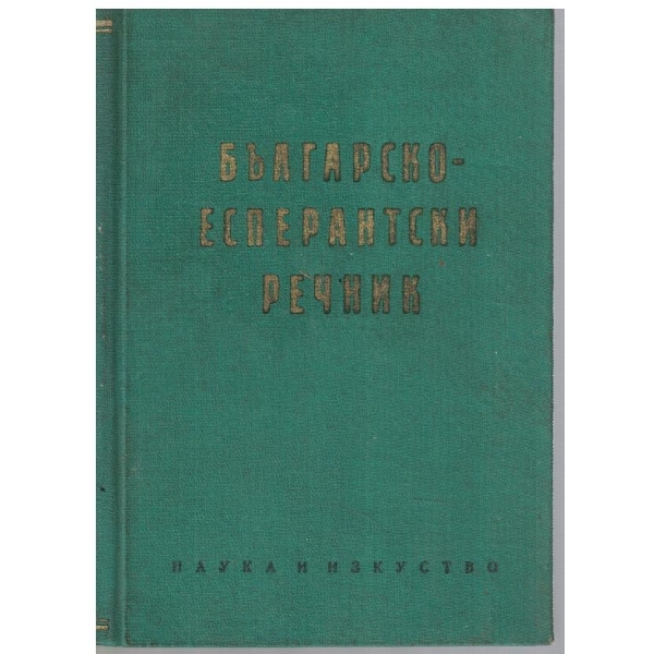 Българско-Есперантски речник
