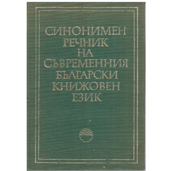 Синонимен речник на съвременния български книжовен език