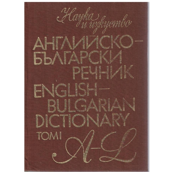 Английско-Български речник - том 1