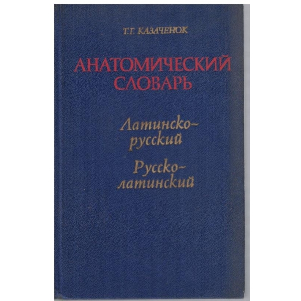 Анатомический словарь Латинско-Русский