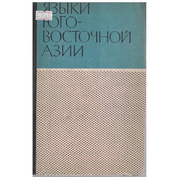 Язики Юговосточной Азии