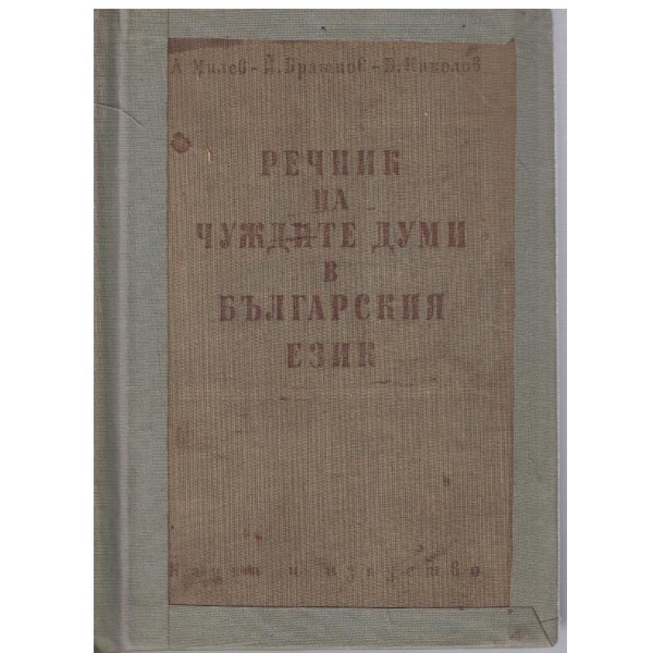 Речник на чуждите думи в българския език