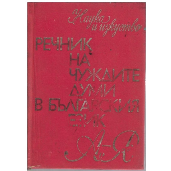 Речник на чуждите думи в българския език (А-Я)