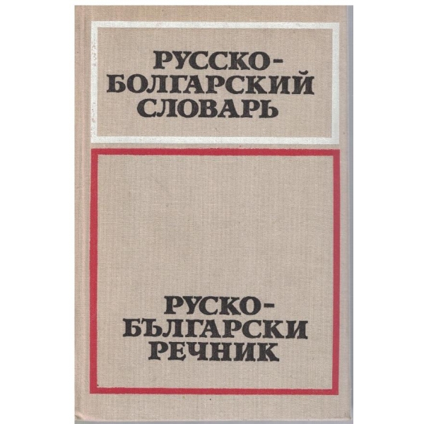 Русско-Болгарский словарь (50 000 слов)