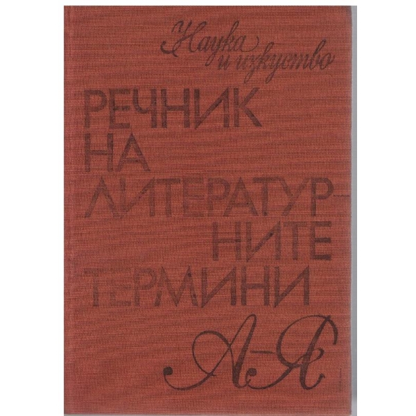 Речник на литературните термини