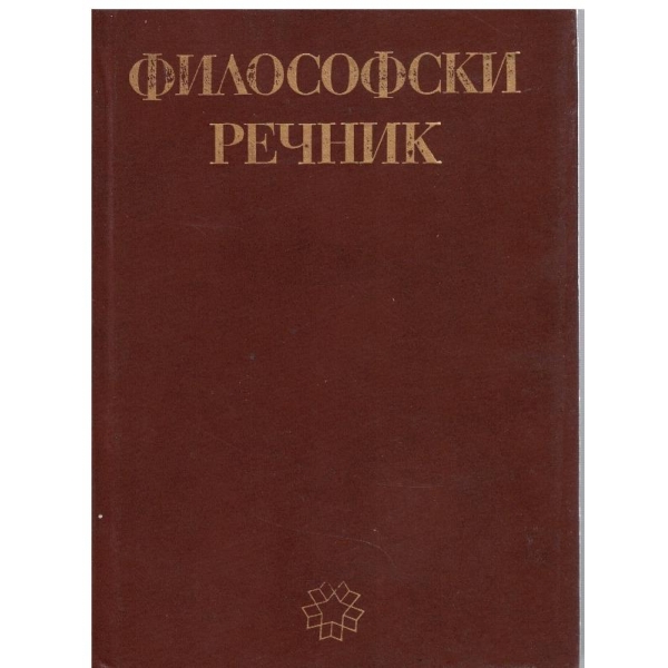 Философски речник