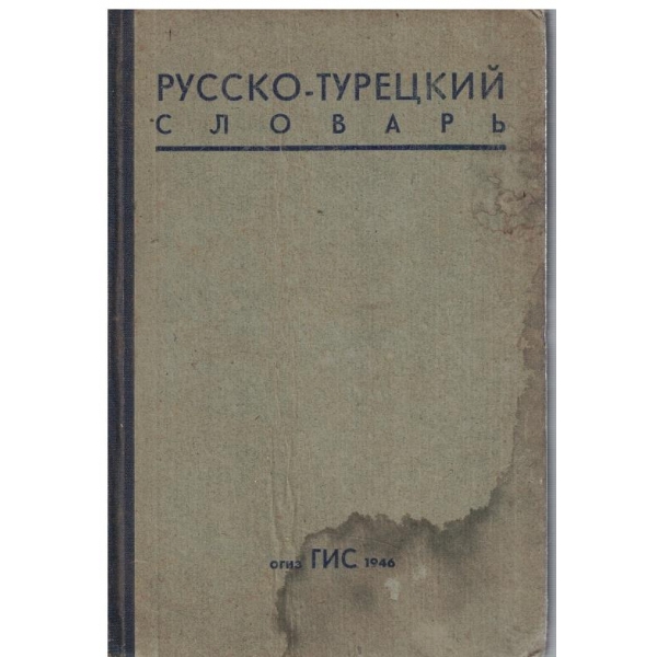 Русско-Турецкий словарь